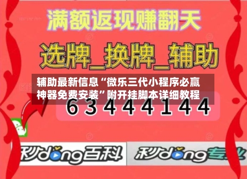 辅助最新信息“微乐三代小程序必赢神器免费安装”附开挂脚本详细教程-第2张图片