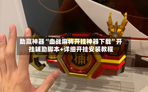 助赢神器“血战麻将开挂神器下载”开挂辅助脚本+详细开挂安装教程-第2张图片