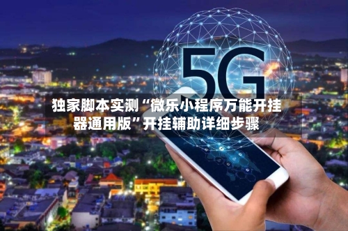 独家脚本实测“微乐小程序万能开挂器通用版	”开挂辅助详细步骤-第2张图片