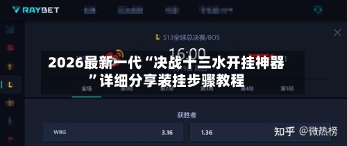 2026最新一代“决战十三水开挂神器	”详细分享装挂步骤教程-第2张图片