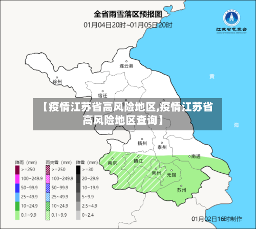 【疫情江苏省高风险地区,疫情江苏省高风险地区查询】