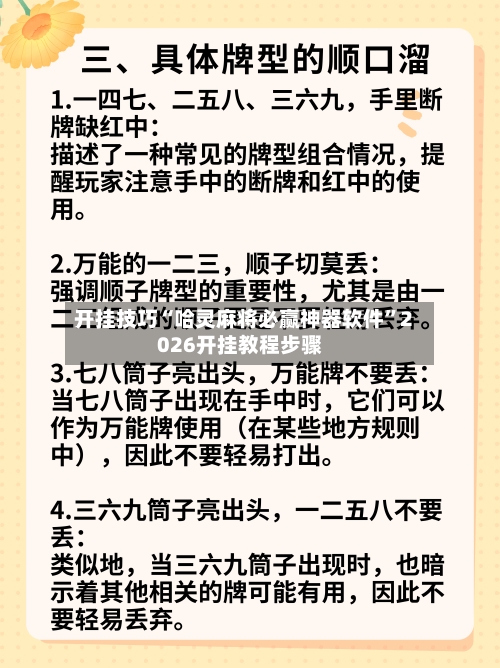 开挂技巧“哈灵麻将必赢神器软件”2026开挂教程步骤-第3张图片