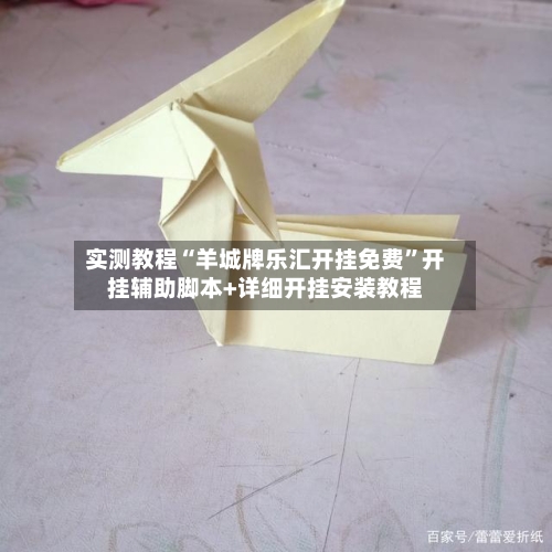 实测教程“羊城牌乐汇开挂免费”开挂辅助脚本+详细开挂安装教程-第2张图片