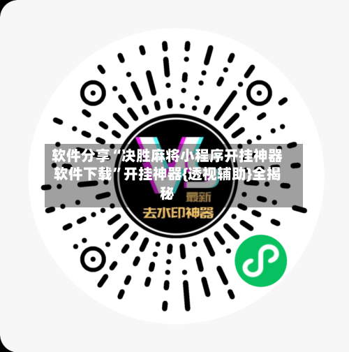 软件分享“决胜麻将小程序开挂神器软件下载”开挂神器{透视辅助}全揭秘-第2张图片