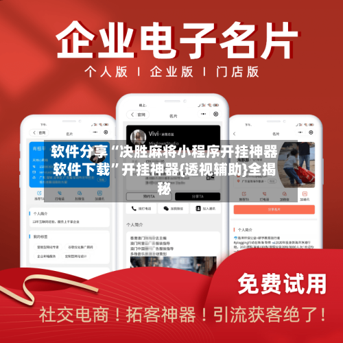 软件分享“决胜麻将小程序开挂神器软件下载”开挂神器{透视辅助}全揭秘-第3张图片