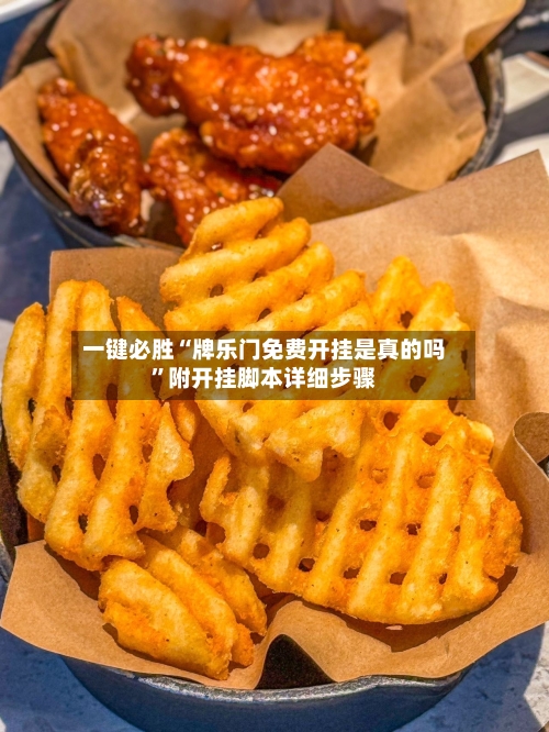 一键必胜“牌乐门免费开挂是真的吗	”附开挂脚本详细步骤-第2张图片