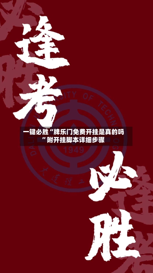 一键必胜“牌乐门免费开挂是真的吗”附开挂脚本详细步骤-第3张图片