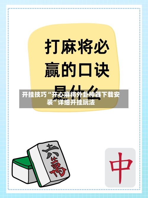 开挂技巧“开心麻将外卦神器下载安装”详细开挂玩法