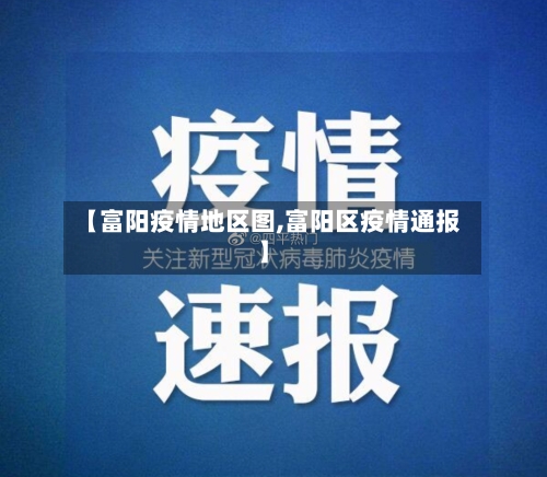 【富阳疫情地区图,富阳区疫情通报】-第2张图片