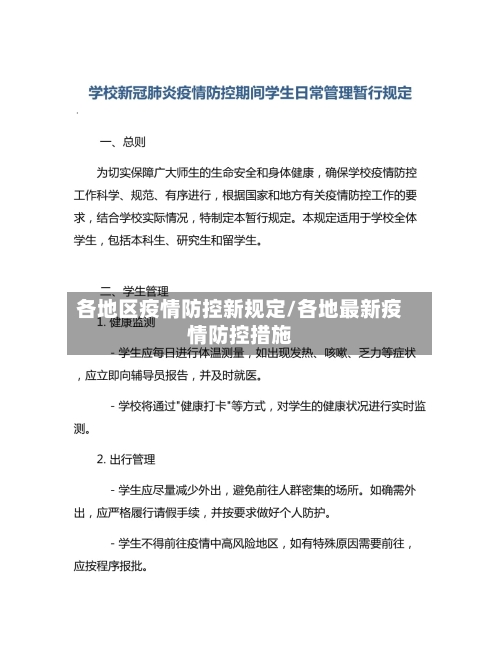 各地区疫情防控新规定/各地最新疫情防控措施-第2张图片