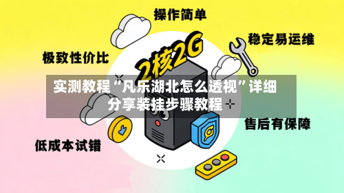 实测教程“凡乐湖北怎么透视	”详细分享装挂步骤教程-第2张图片