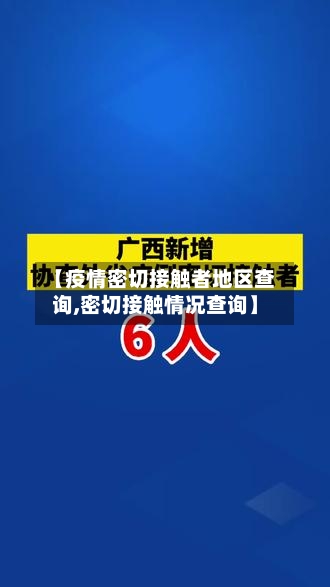 【疫情密切接触者地区查询,密切接触情况查询】-第2张图片