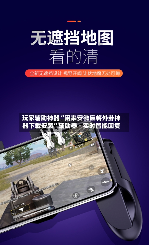 玩家辅助神器“闲来安徽麻将外卦神器下载安装”辅助器 - 实时智能回复-第3张图片