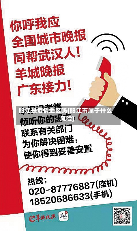阳江是疫情地区吗(阳江市属于什么风险)-第2张图片