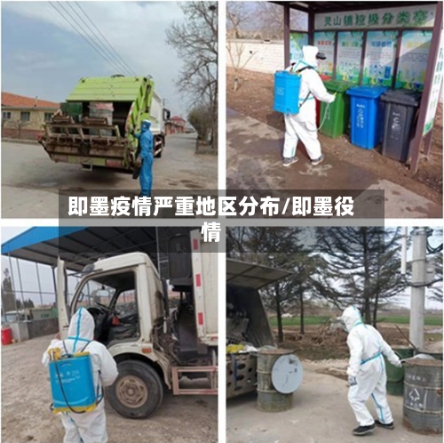 即墨疫情严重地区分布/即墨役情