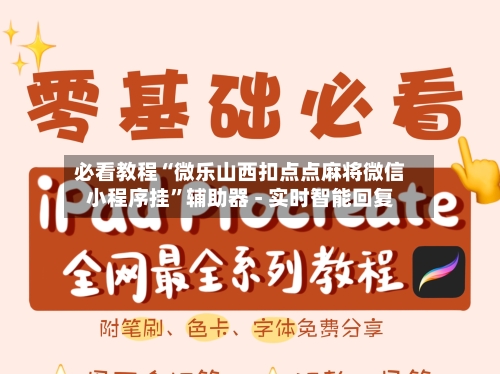 必看教程“微乐山西扣点点麻将微信小程序挂	”辅助器 - 实时智能回复-第2张图片