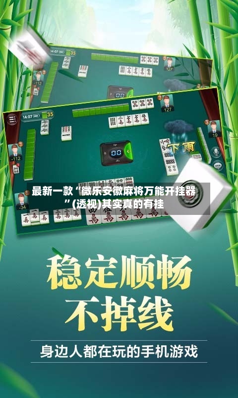 最新一款“微乐安徽麻将万能开挂器”(透视)其实真的有挂-第2张图片