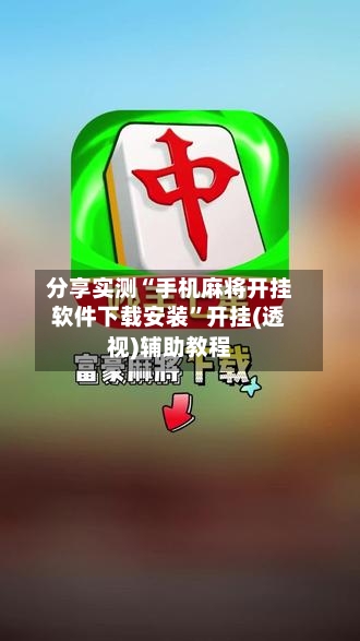 分享实测“手机麻将开挂软件下载安装”开挂(透视)辅助教程-第3张图片