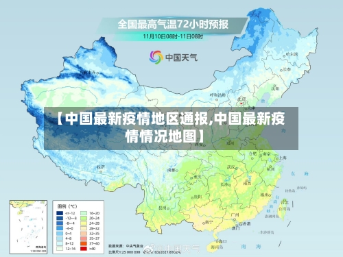 【中国最新疫情地区通报,中国最新疫情情况地图】-第3张图片
