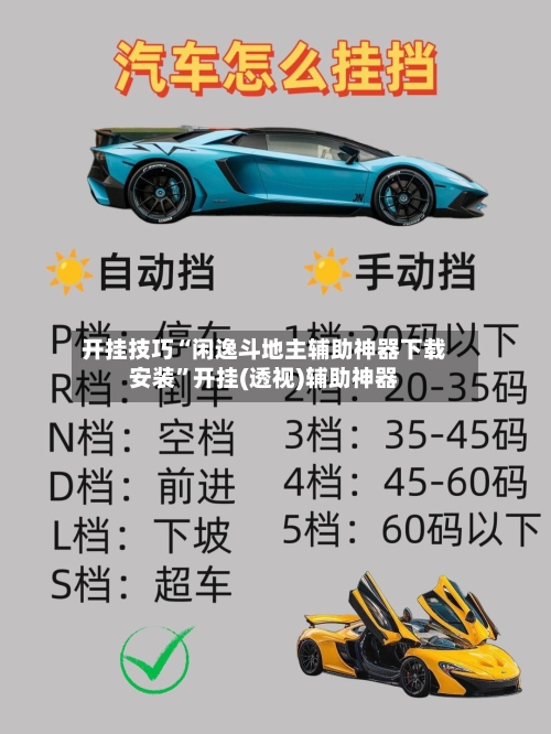 开挂技巧“闲逸斗地主辅助神器下载安装	”开挂(透视)辅助神器-第2张图片