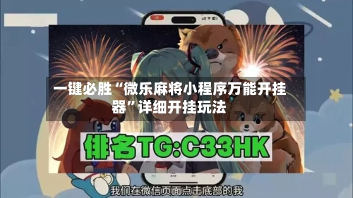 一键必胜“微乐麻将小程序万能开挂器	”详细开挂玩法-第2张图片