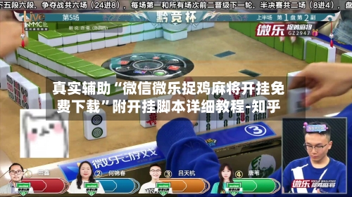 真实辅助“微信微乐捉鸡麻将开挂免费下载”附开挂脚本详细教程-知乎-第2张图片