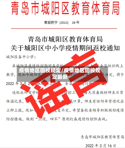 疫情地区回校规定/疫情地区回校规定最新-第2张图片