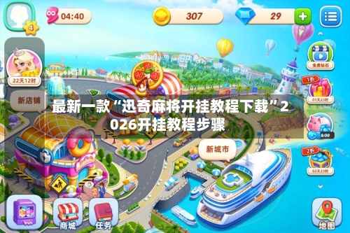 最新一款“迅奇麻将开挂教程下载	”2026开挂教程步骤-第2张图片