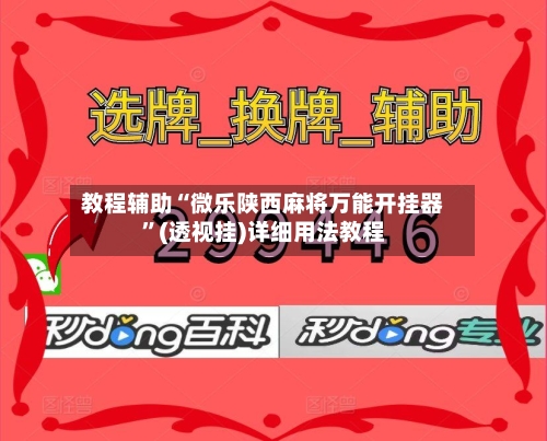 教程辅助“微乐陕西麻将万能开挂器”(透视挂)详细用法教程