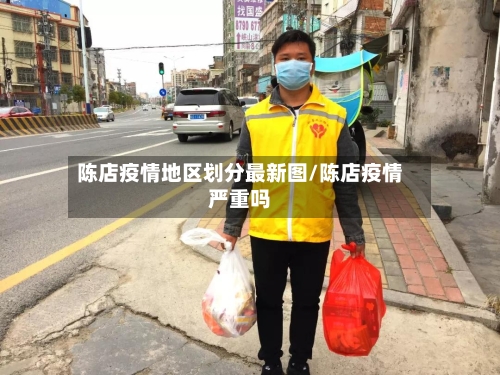 陈店疫情地区划分最新图/陈店疫情严重吗-第2张图片