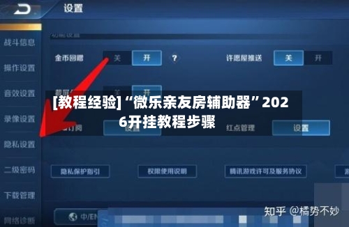 [教程经验]“微乐亲友房辅助器	”2026开挂教程步骤-第3张图片