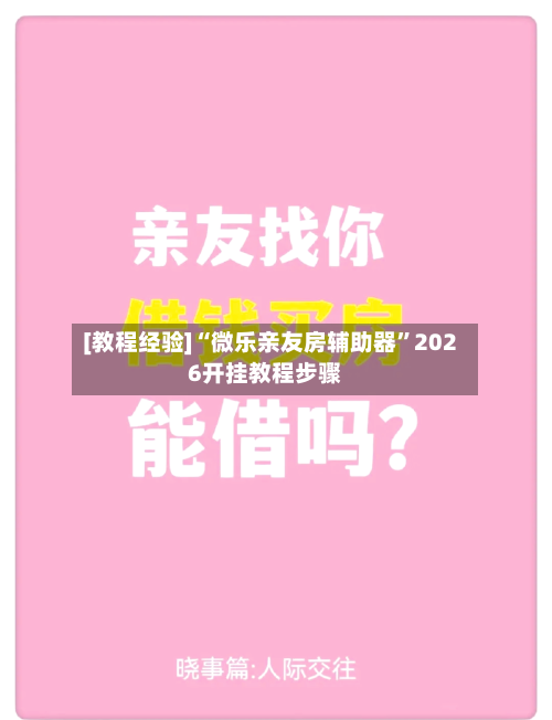 [教程经验]“微乐亲友房辅助器”2026开挂教程步骤-第2张图片