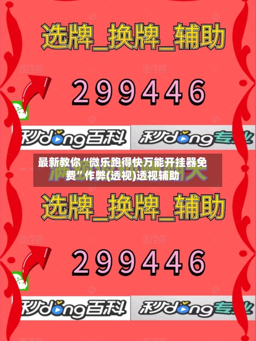 最新教你“微乐跑得快万能开挂器免费”作弊(透视)透视辅助