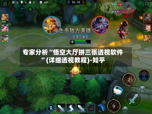 专家分析“悟空大厅拼三张透视软件	”(详细透视教程)-知乎-第2张图片