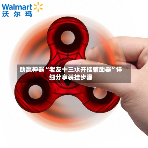 助赢神器“老友十三水开挂辅助器	”详细分享装挂步骤-第2张图片