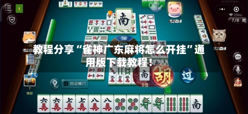 教程分享“雀神广东麻将怎么开挂”通用版下载教程！-第2张图片