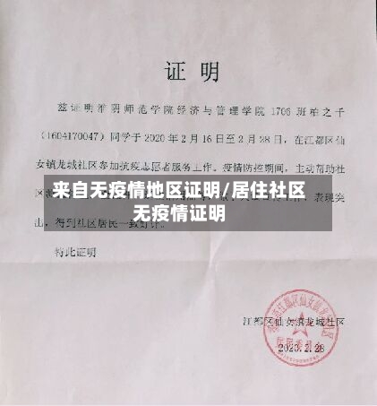 来自无疫情地区证明/居住社区无疫情证明-第2张图片