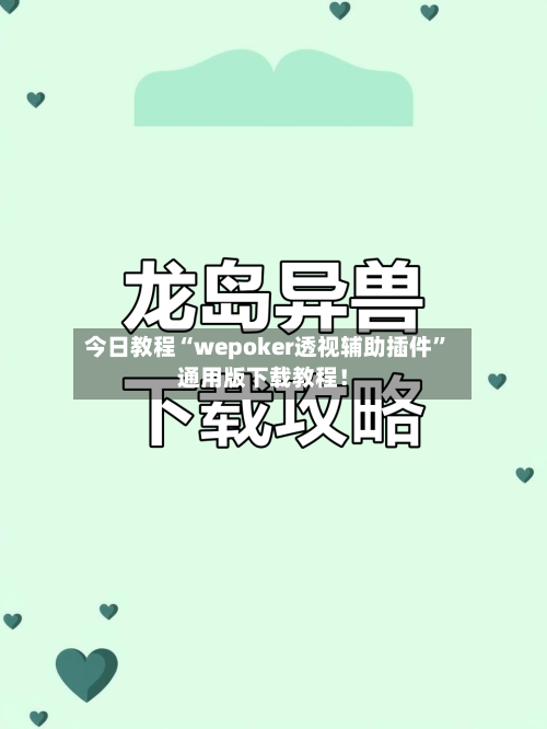 今日教程“wepoker透视辅助插件”通用版下载教程！-第2张图片
