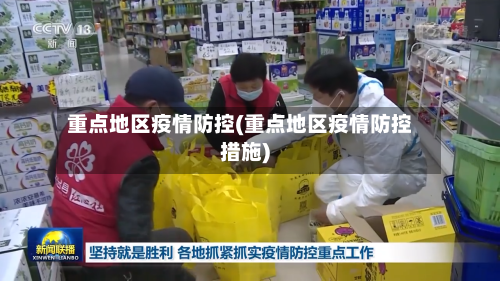 重点地区疫情防控(重点地区疫情防控措施)-第2张图片