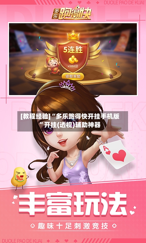 [教程经验]“多乐跑得快开挂手机版”开挂(透视)辅助神器-第2张图片