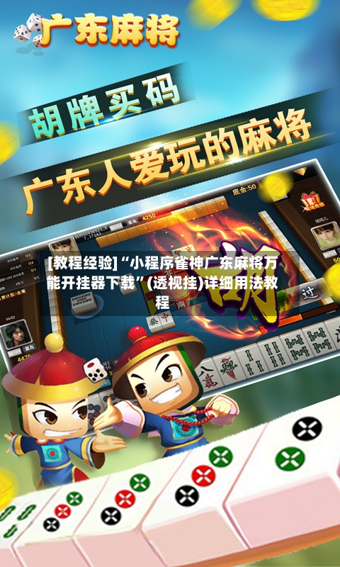 [教程经验]“小程序雀神广东麻将万能开挂器下载”(透视挂)详细用法教程-第2张图片