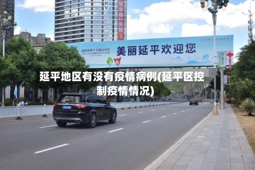 延平地区有没有疫情病例(延平区控制疫情情况)-第2张图片