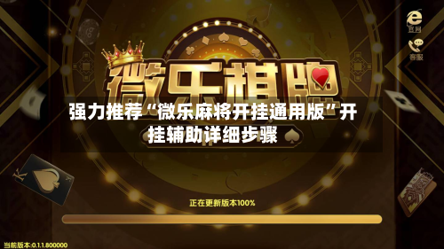 强力推荐“微乐麻将开挂通用版”开挂辅助详细步骤-第3张图片