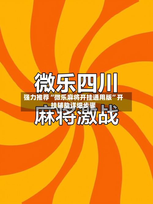 强力推荐“微乐麻将开挂通用版”开挂辅助详细步骤-第2张图片