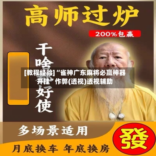 [教程经验]“雀神广东麻将必赢神器开挂”作弊(透视)透视辅助-第3张图片