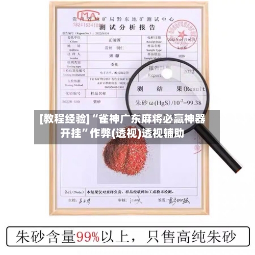 [教程经验]“雀神广东麻将必赢神器开挂”作弊(透视)透视辅助-第2张图片