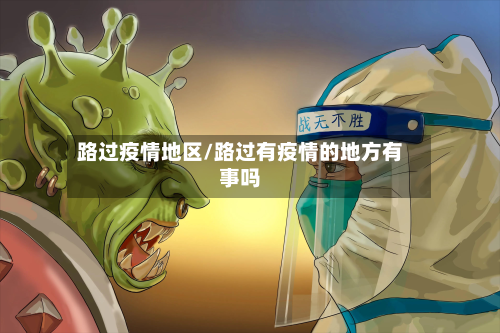 路过疫情地区/路过有疫情的地方有事吗-第3张图片