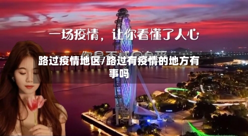 路过疫情地区/路过有疫情的地方有事吗