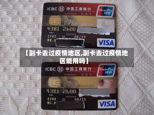 【副卡去过疫情地区,副卡去过疫情地区能用吗】-第2张图片
