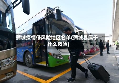 蒲城疫情低风险地区名单(蒲城县属于什么风险)-第2张图片